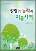 성령의 능력과 치유사역