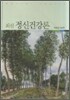 최신 정신건강론