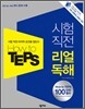 How to TEPS 시험 직전 리얼 독해