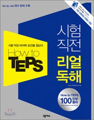 How to TEPS 시험 직전 리얼 독해