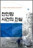 천안함 사건의 진실
