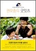 권오중의 굿잇츠