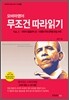 오바마 영어 무조건 따라읽기 1