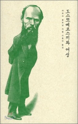 도스또예프스끼와 여성