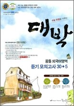 대박 꿈틀 외국어영역 듣기 모의고사 30+5 (2011년)