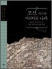 조선, 지극히 아름다운 나라