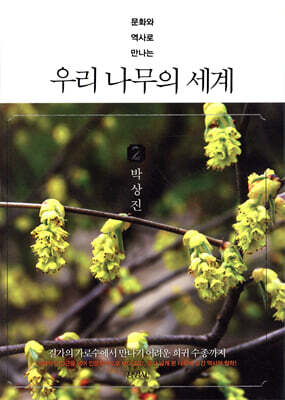 우리 나무의 세계 2