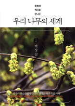 우리 나무의 세계 2