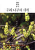 우리 나무의 세계 2