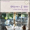 피크닉 바스켓 (Picnic Basket) - 행성에서 온 편지
