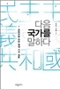 다음 국가를 말하다