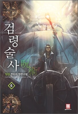 검령술사 6