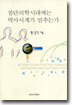 첨단의학시대에는 역사시계가 멈추는가