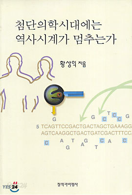 첨단의학시대에는 역사시계가 멈추는가