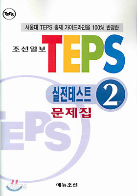 TEPS 실전테스트 2