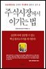 주식시장에서 이기는 법