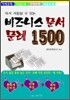 즉시 사용할 수 있는 비즈니스 문서 문례 1500