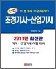 2011 신편 조경 기사 산업기사