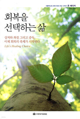 회복을 선택하는 삶