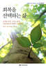 회복을 선택하는 삶