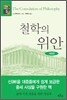철학의 위안