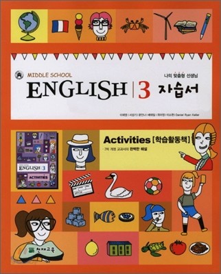 MIDDLE SCHOOL ENGLISH 3 자습서 Activities (이재영)(2011년)