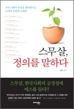 스무살, 정의를 말하다