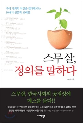 스무살, 정의를 말하다