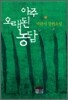 아주 오래된 농담