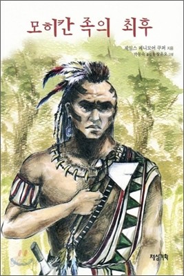 모히칸 족의 최후