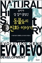우리가 잘 알지 못했던 동물들의 진화 이야기