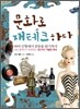 문화로 재테크하다