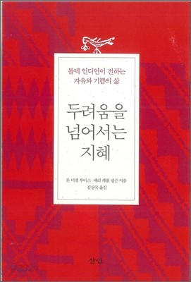 두려움을 넘어서는 지혜