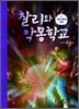 찰리와 악몽학교 6