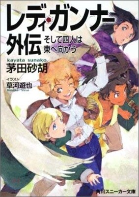 レディ.ガンナ-外傳 そして四人は東へ向かう