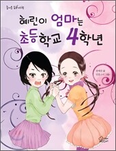 혜린이 엄마는 초등학교 4학년