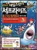 테일즈런너 서프라이즈 호기심탐험대 5 바다생물
