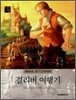 걸리버 여행기