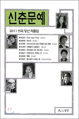 2011 신춘문예 희곡 당선 작품집