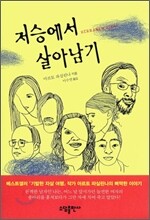 저승에서 살아남기