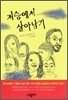 저승에서 살아남기