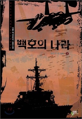 백호의 나라 2