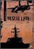백호의 나라 2