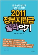 2011 정부지원금 골라먹기