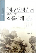 햐쿠닌잇슈의 작품세계