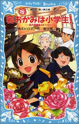 若おかみは小學生! 花の湯溫泉スト-リ-(PART15)