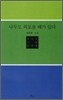 나무도 외로울 때가 있다