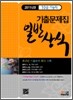 2011 10급 기능직 기출문제집 일반상식