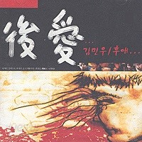 김민우 - 후애(後愛/미개봉)