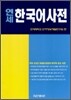 연세 한국어사전